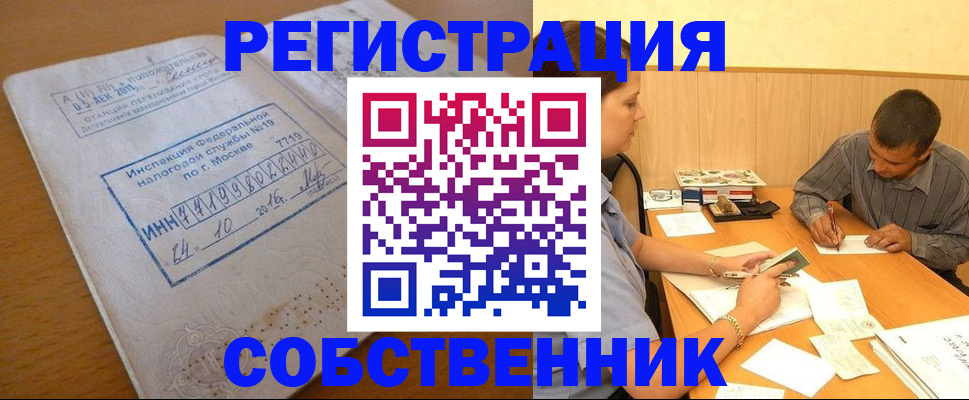 прописка от собственника в Бийске