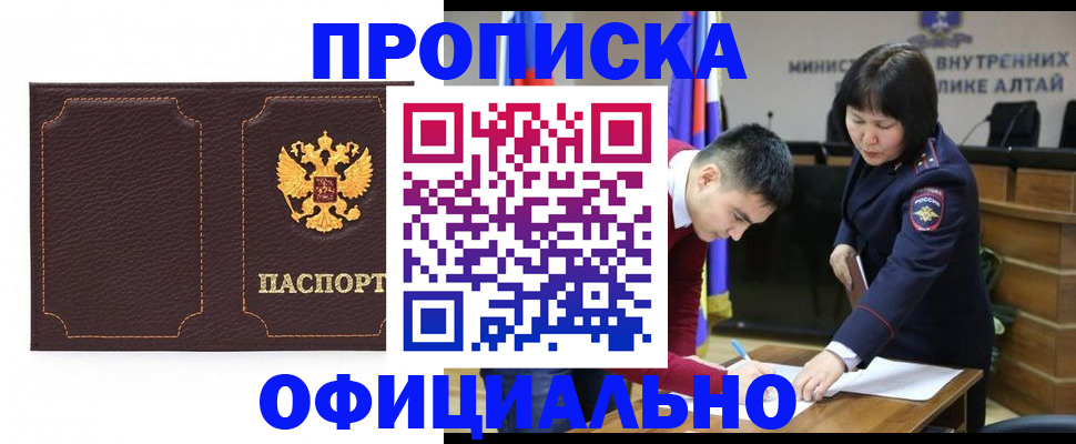 прописка от собственника в Бийске