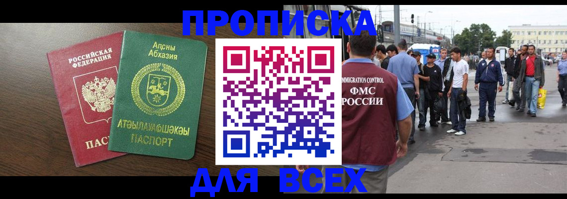 временная прописка в Бийске